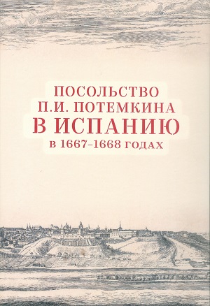 Посольство Петра Потемкина в Испанию в 1667-1668 гг.