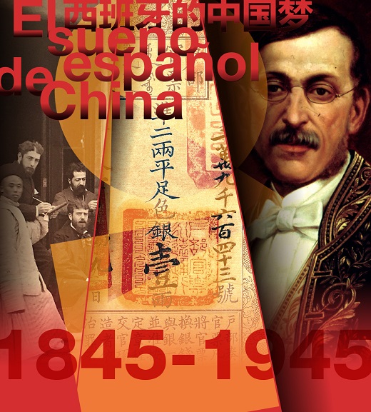 西班牙的中国梦，1845-1945