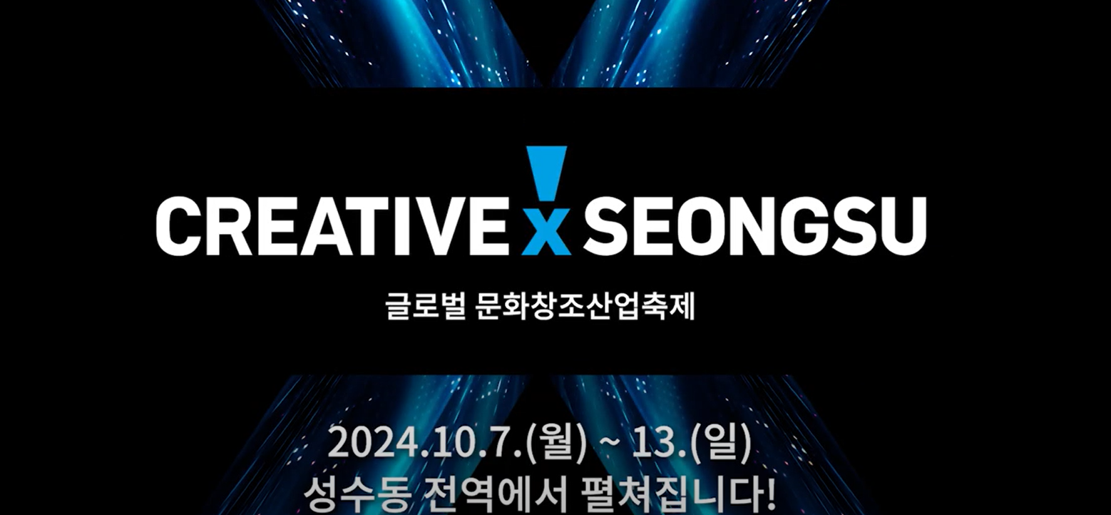 Festival Creative x Seongsu 2024 