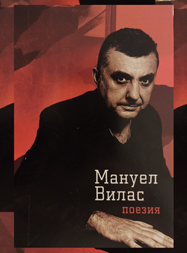 Recital de poemas de Manuel Vilas en español y en búlgaro