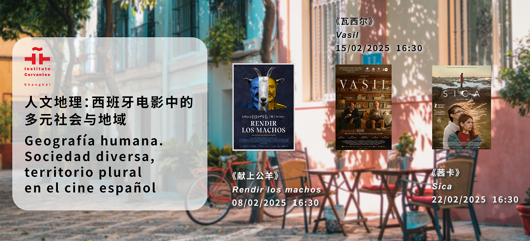 人文地理：西班牙电影中的多元社会与地域。