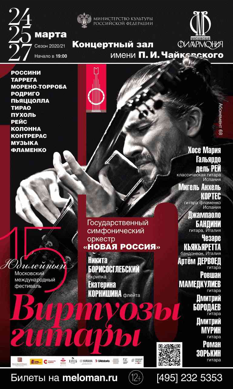 Гала-концерт закрытия XV Международного фестиваля «Виртуозы гитары»