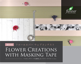 &#31532;14&#22238;&#12501;&#12525;&#12540;&#12523;&#12456;&#12496;&#12540; &#12454;&#12455;&#12502;&#12467;&#12531;&#12486;&#12473;&#12488;&#20837;&#36984;&#20316;&#21697;&#23637; &#12302;Flower Creations with Masking Tape&#12303;