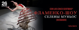 Фламенко-шоу Селены