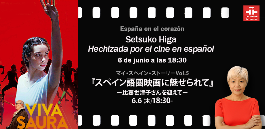 『スペイン語圏映画に魅せられて』 ー比嘉世津子さんを迎えてー