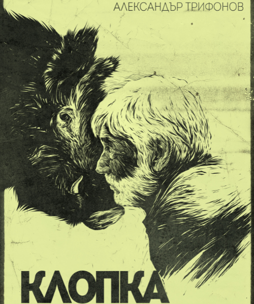 The Trap (La Trampa)