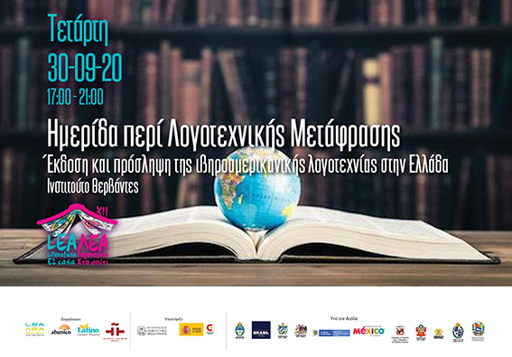 Jornada sobre Traducción Literaria, Edición y recepción de la literatura iberoamericana en Grecia