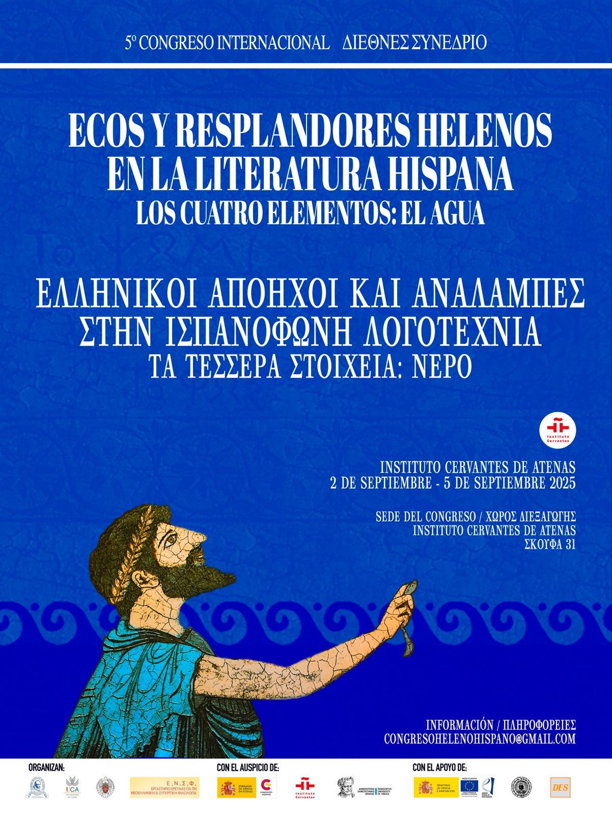 5º Συνέδριο Ελληνικοί Αποηχοί και Αναλάμπες στην Ισπανόφωνη Λογοτεχνία