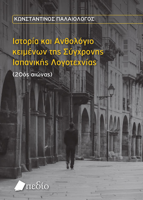 Constantinos Paleólogos: Historia y Antología de textos de la Literatura española contemporánea [Siglo XX]