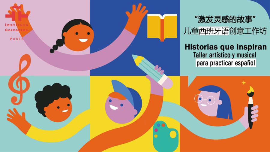 激发灵感的故事。通过阅读、艺术和音乐练习西班牙语。