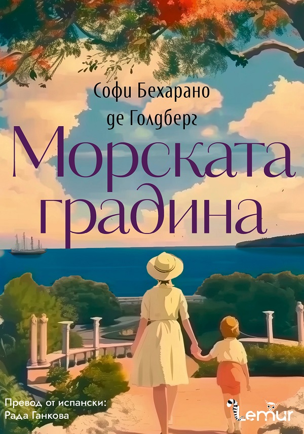 Морската градина