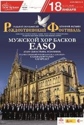 Концерт хора EASO