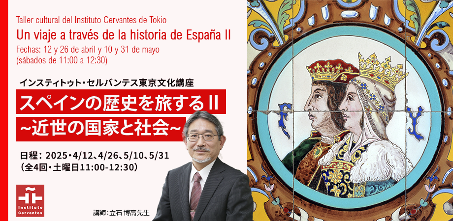 スペインの歴史を旅するII ~近世の国家と社会~