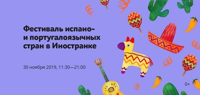 Фестиваль испано- и португалоязычных стран в Иностранке