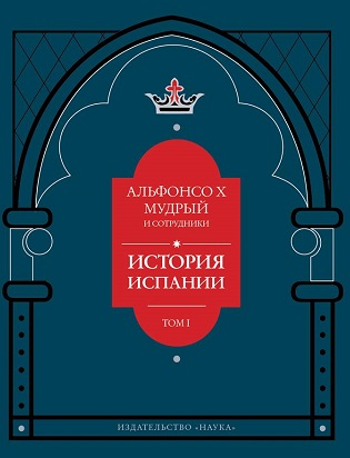 История Испании