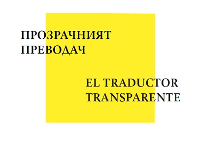 Прозрачният преводач