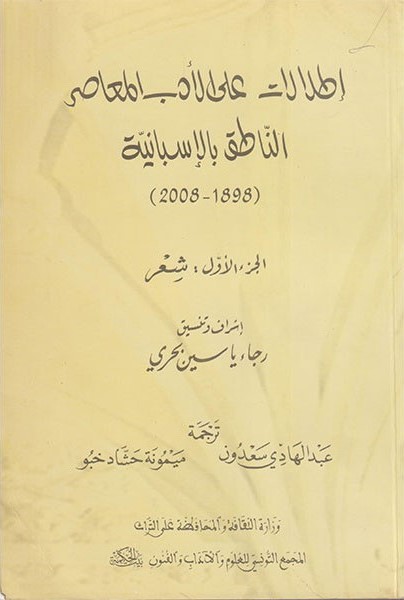 Miradas sobre la literatura contemporánea en español