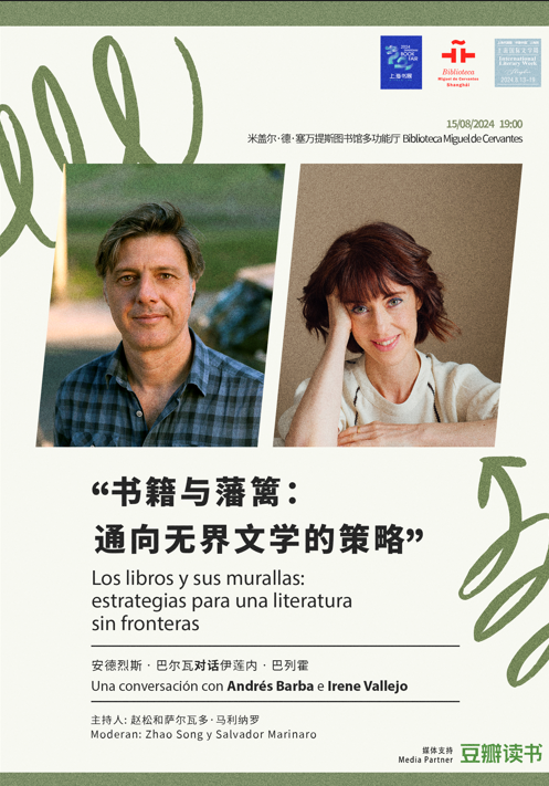 “书籍与藩篱:通向无界文学的策略”安德烈斯·巴尔瓦对话伊莲内·巴列霍