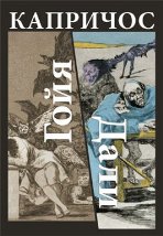 Caprichos. Goya y Dalí. Un diálogo entre dos grandes artistas españoles