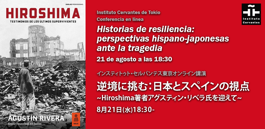 逆境に挑む：日本とスペインの視点　～『Hiroshima』著者アグスティン・リベラ氏を迎えて～