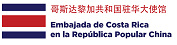 Embajada de Costa Rica (China)