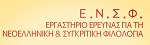Ergastirio Erevnas gia ti neoelliniki kai sinkiritiki filologia
