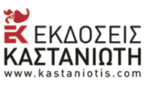 Ediciones Castaniotis (Atenas)